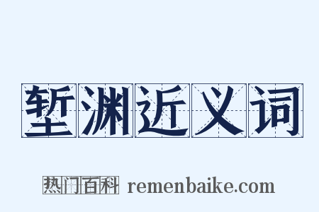 堑渊近义词是什么意思的图片